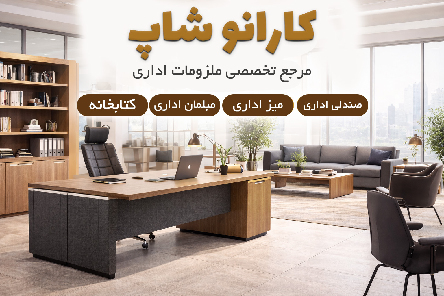 کارانوشاپ؛ مرجع تخصصی خرید میز اداری، صندلی اداری و مبلمان اداری