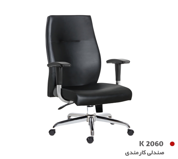 صندلی کارمندی K2060